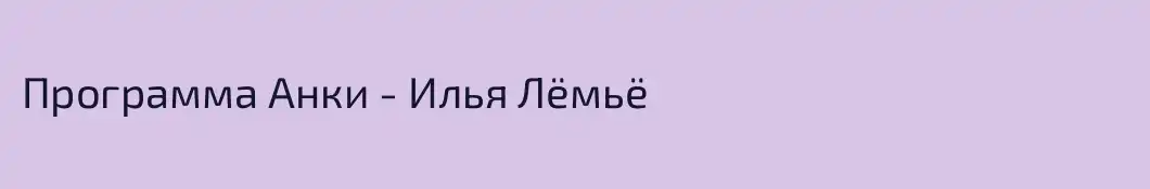 Программа Анки - Илья Лёмьё